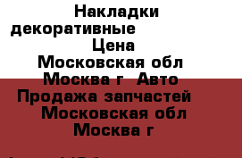 Накладки декоративные Mercedes Benz C208 › Цена ­ 400 - Московская обл., Москва г. Авто » Продажа запчастей   . Московская обл.,Москва г.